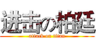 进击の柏廷 (attack on titan)