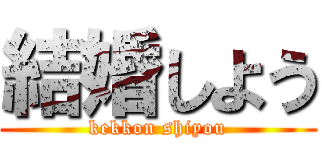 結婚しよう (kekkon shiyou)