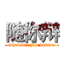 随你辩 (whatever you debate)
