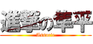 進撃の隼平 (Associe)
