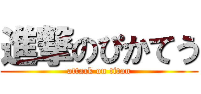 進撃のぴかてう (attack on titan)