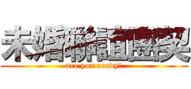 未婚聯誼團契 (are you ready?)