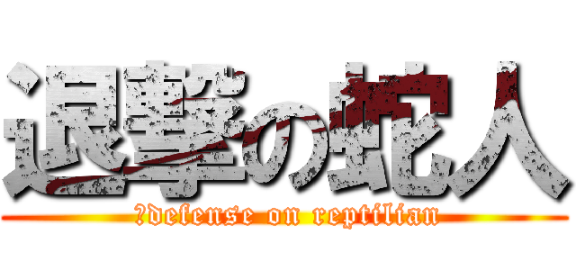 退撃の蛇人 ( ‎defense on reptilian)