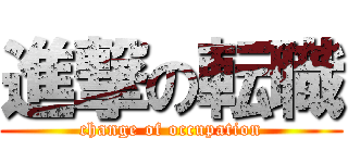 進撃の転職 (change of occupation)