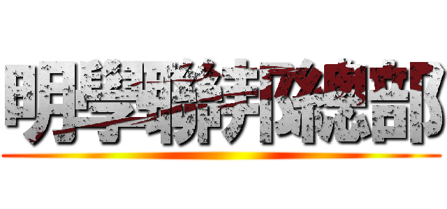 明學聯邦總部 ()