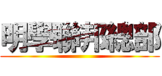 明學聯邦總部 ()