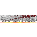 明學聯邦總部 ()
