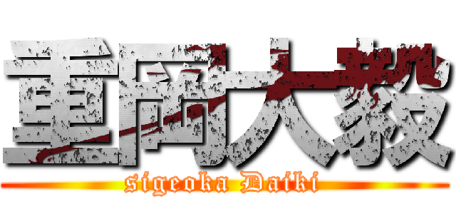 重岡大毅 (sigeoka Daiki)