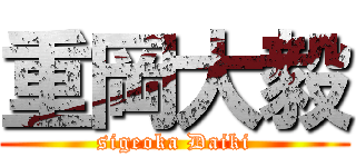 重岡大毅 (sigeoka Daiki)