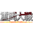 重岡大毅 (sigeoka Daiki)