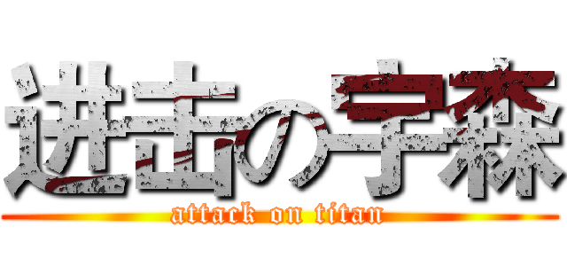 进击の宇森 (attack on titan)