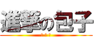 進撃の包子 (肉 便 器)