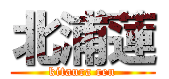 北浦蓮 (kitaura ren)