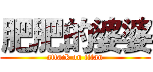 肥肥的婆婆 (attack on titan)