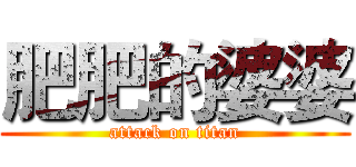 肥肥的婆婆 (attack on titan)