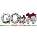 ＧＯは神 (Go is God)