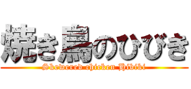 焼き鳥のひびき (Skewered chicken Hibiki)