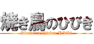 焼き鳥のひびき (Skewered chicken Hibiki)