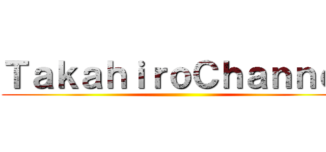 ＴａｋａｈｉｒｏＣｈａｎｎｅｌ ()