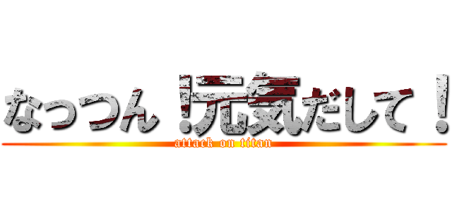 なっつん！元気だして！ (attack on titan)