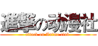 進撃の动漫社 (attack on Anime club )