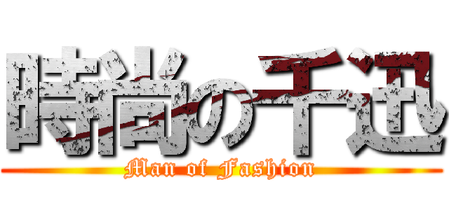 時尚の千迅 (Man of Fashion)