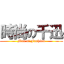 時尚の千迅 (Man of Fashion)