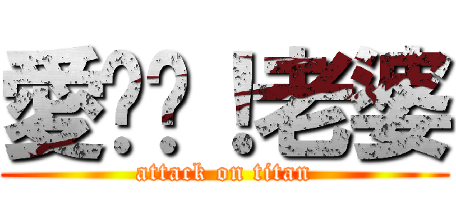 愛你呦！老婆 (attack on titan)
