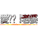 愛你呦！老婆 (attack on titan)