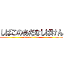 しばこのあだなしばけん (attack on titan)