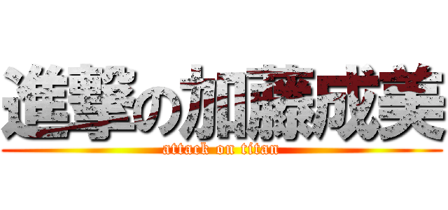 進撃の加藤成美 (attack on titan)