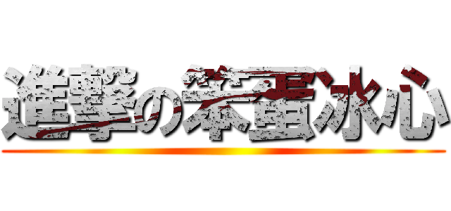 進撃の笨蛋冰心 ()