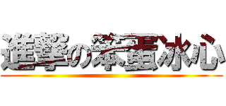 進撃の笨蛋冰心 ()