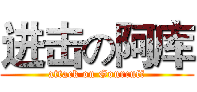 进击の阿库 (attack on Gourcuff)