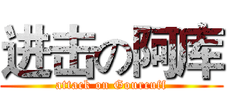 进击の阿库 (attack on Gourcuff)