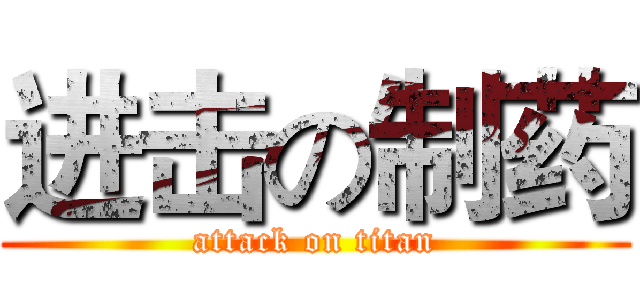 进击の制药 (attack on titan)