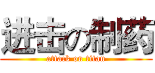进击の制药 (attack on titan)