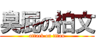 臭屁の柏文 (attack on titan)