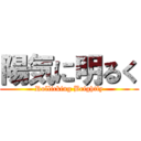 陽気に明るく (Rollicking Brightly)