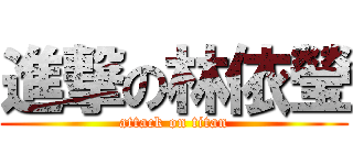 進撃の林依瑩 (attack on titan)