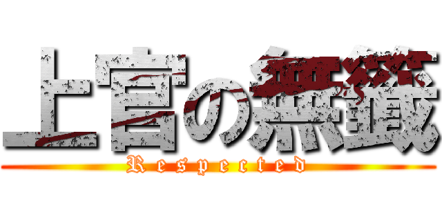 上官の無籤 (R e s p e c t e d)