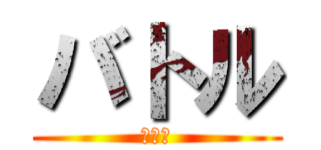 バトル (バトル)