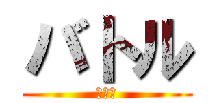 バトル (バトル)