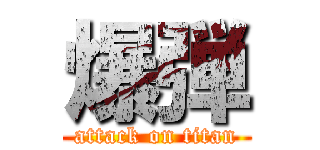 爆弾 (attack on titan)