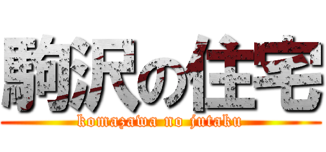 駒沢の住宅 (komazawa no jutaku)