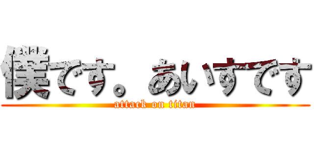 僕です。あいすです (attack on titan)