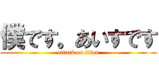 僕です。あいすです (attack on titan)