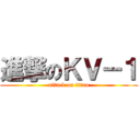 進撃のＫＶ－１ (attack on titan)