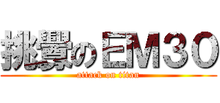 挑釁のＥＭ３０ (attack on titan)