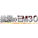 挑釁のＥＭ３０ (attack on titan)